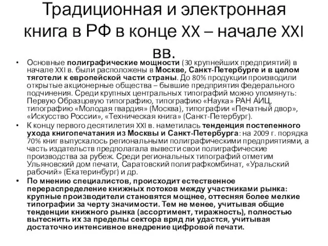 Традиционная и электронная книга в РФ в конце XX – начале XXI вв.