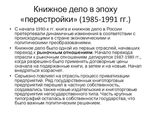 Книжное дело в эпоху «перестройки» (1985-1991 гг.) С начала 1990-х
