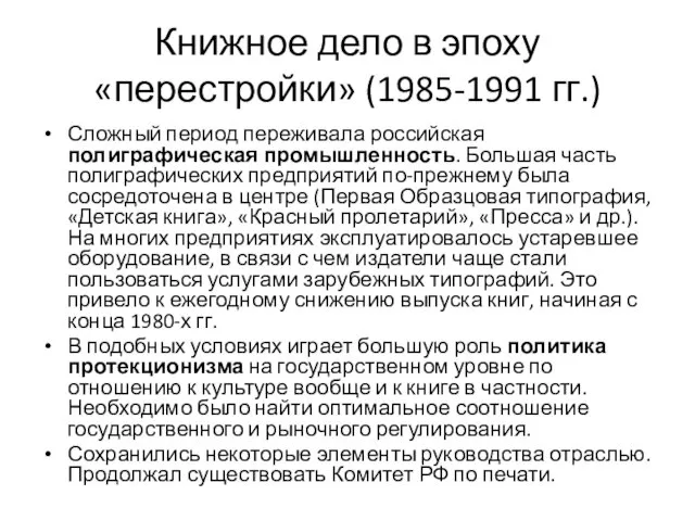 Книжное дело в эпоху «перестройки» (1985-1991 гг.) Сложный период переживала