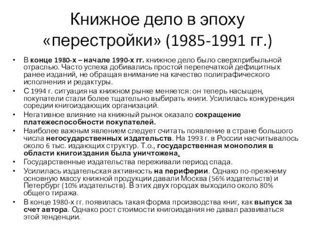 Книжное дело в эпоху «перестройки» (1985-1991 гг.) В конце 1980-х