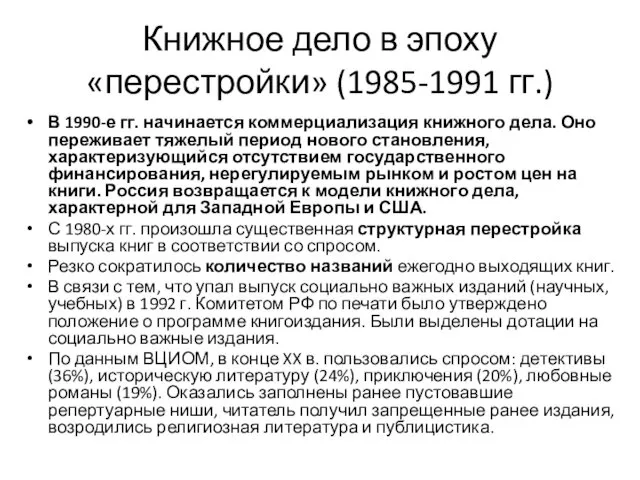 Книжное дело в эпоху «перестройки» (1985-1991 гг.) В 1990-е гг. начинается коммерциализация книжного