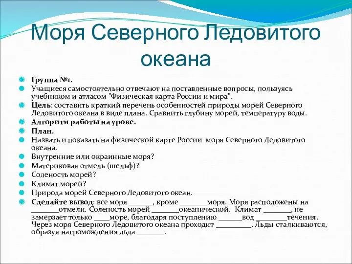 Моря Северного Ледовитого океана Группа №1. Учащиеся самостоятельно отвечают на поставленные вопросы, пользуясь