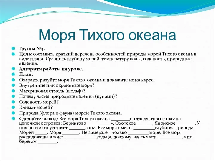 Моря Тихого океана Группа №3. Цель: составить краткий перечень особенностей природы морей Тихого