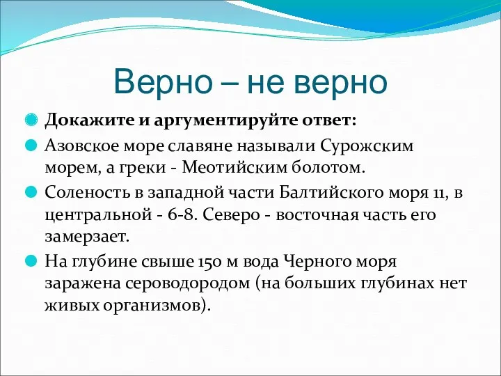 Верно – не верно Докажите и аргументируйте ответ: Азовское море