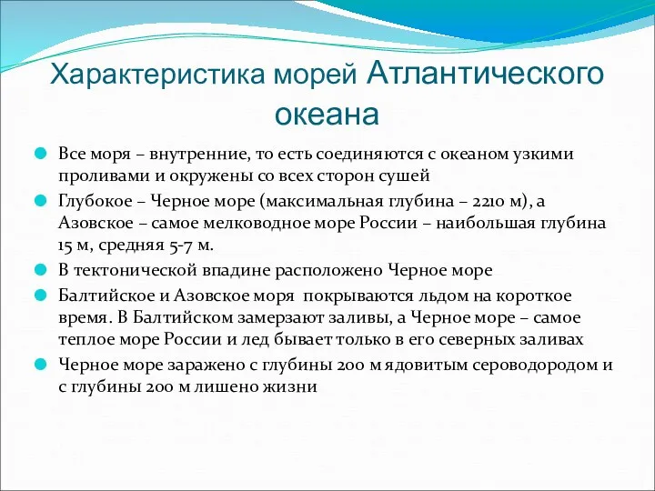 Характеристика морей Атлантического океана Все моря – внутренние, то есть соединяются с океаном