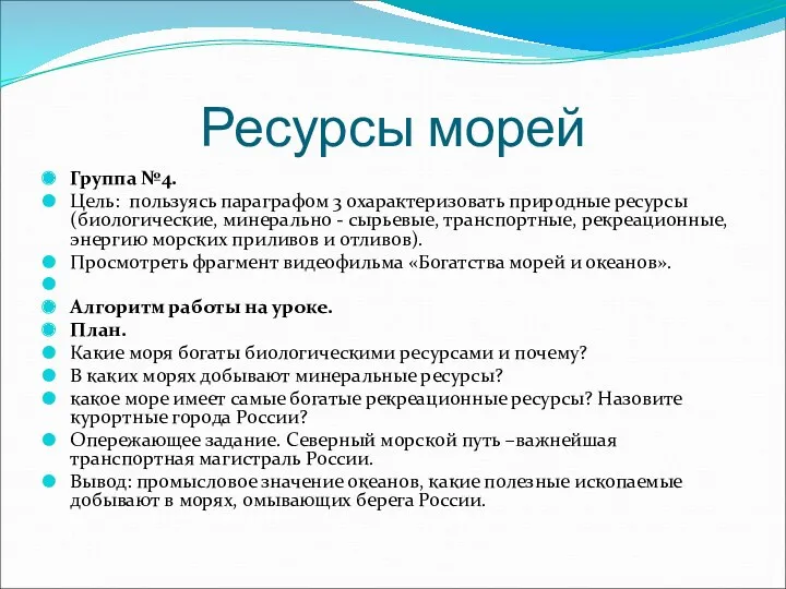 Ресурсы морей Группа №4. Цель: пользуясь параграфом 3 охарактеризовать природные ресурсы (биологические, минерально