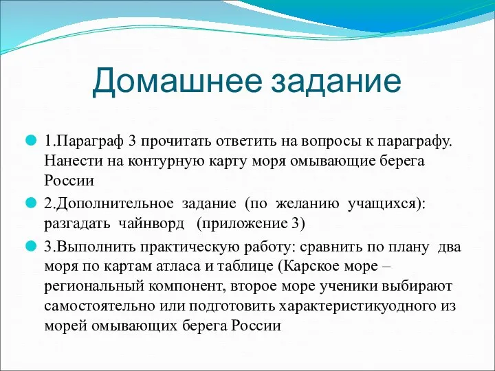 Домашнее задание 1.Параграф 3 прочитать ответить на вопросы к параграфу. Нанести на контурную