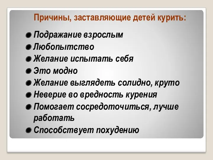 Причины, заставляющие детей курить: Подражание взрослым Любопытство Желание испытать себя