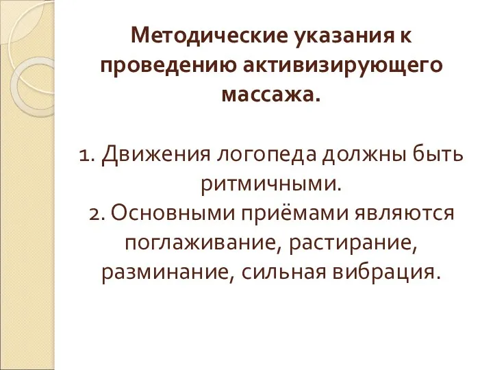 Методические указания к проведению активизирующего массажа. 1. Движения логопеда должны