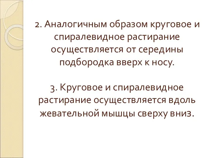 2. Аналогичным образом круговое и спиралевидное растирание осуществляется от середины