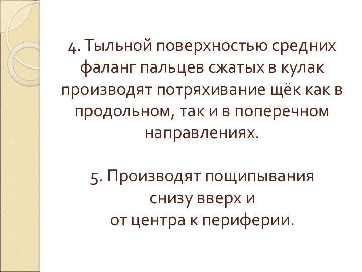 4. Тыльной поверхностью средних фаланг пальцев сжатых в кулак производят