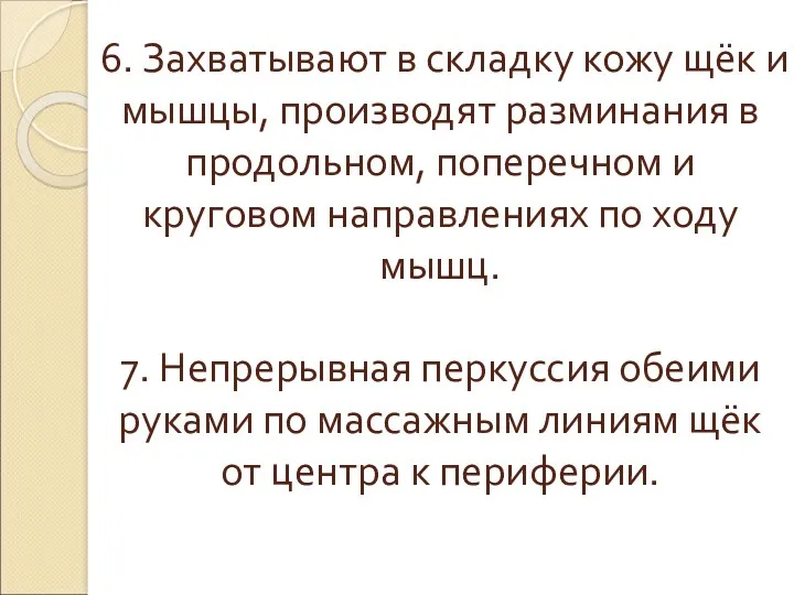 6. Захватывают в складку кожу щёк и мышцы, производят разминания