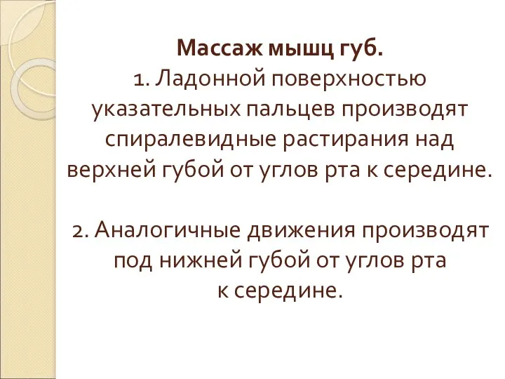 Массаж мышц губ. 1. Ладонной поверхностью указательных пальцев производят спиралевидные