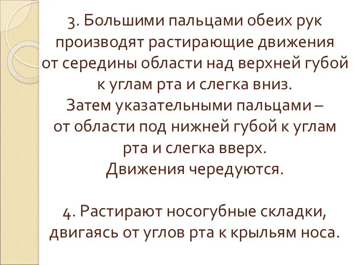 3. Большими пальцами обеих рук производят растирающие движения от середины