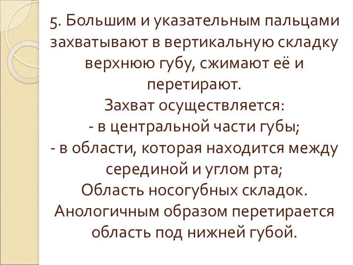 5. Большим и указательным пальцами захватывают в вертикальную складку верхнюю