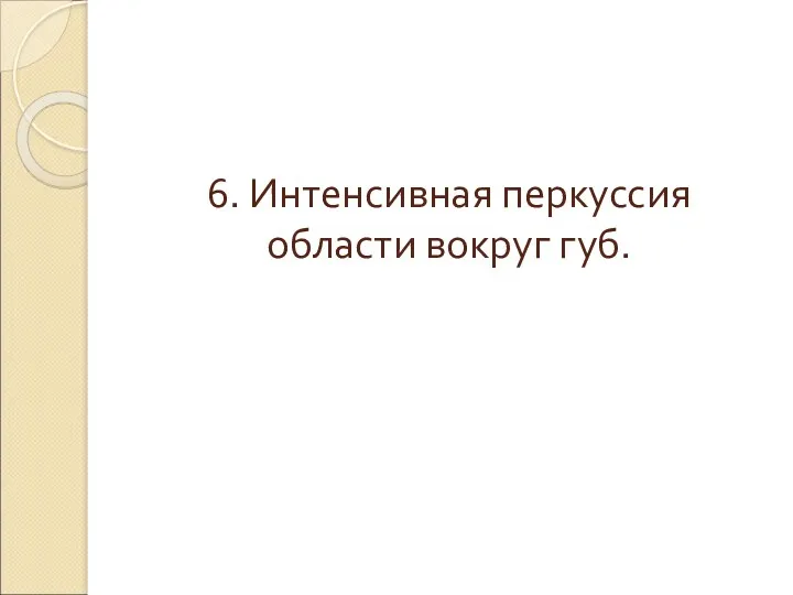 6. Интенсивная перкуссия области вокруг губ.