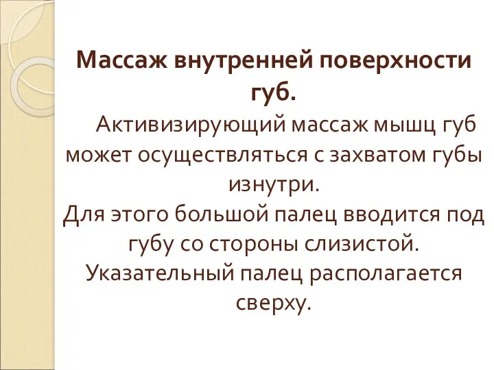 Массаж внутренней поверхности губ. Активизирующий массаж мышц губ может осуществляться