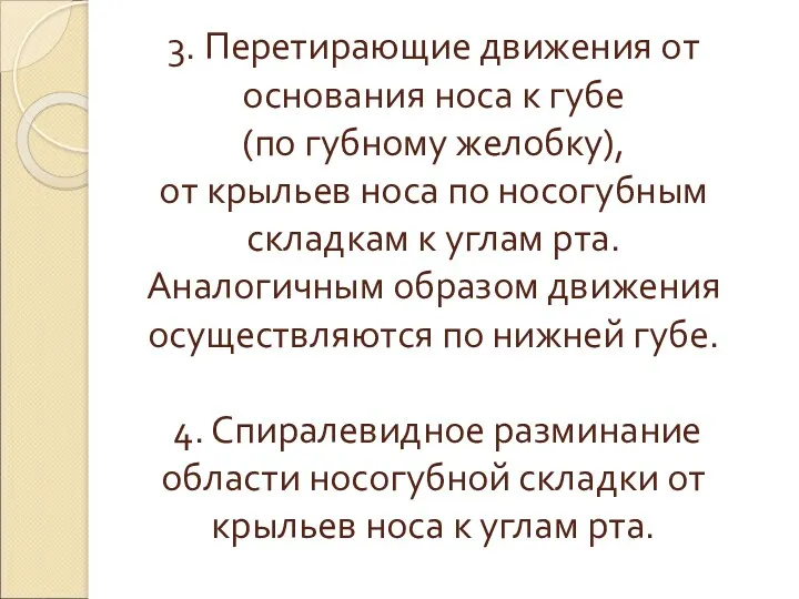 3. Перетирающие движения от основания носа к губе (по губному