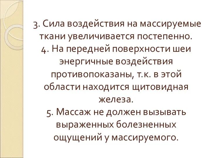 3. Сила воздействия на массируемые ткани увеличивается постепенно. 4. На