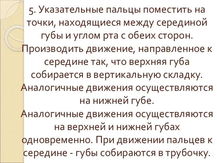 5. Указательные пальцы поместить на точки, находящиеся между серединой губы