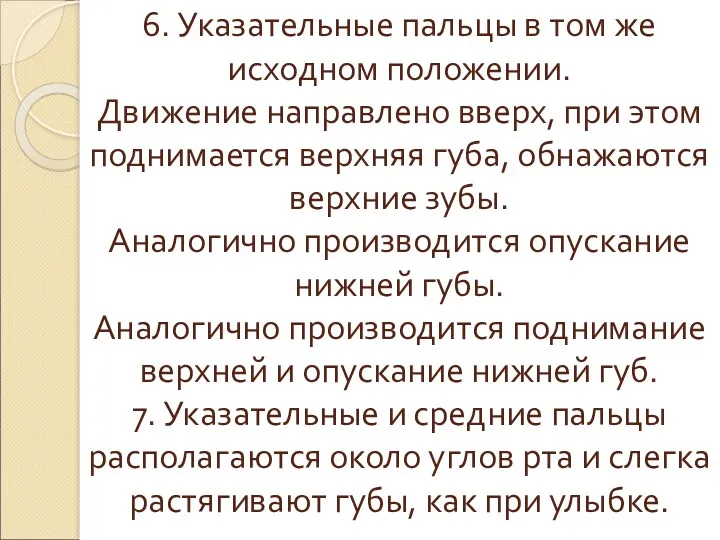 6. Указательные пальцы в том же исходном положении. Движение направлено