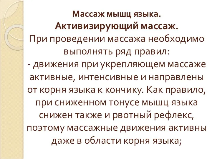 Массаж мышц языка. Активизирующий массаж. При проведении массажа необходимо выполнять