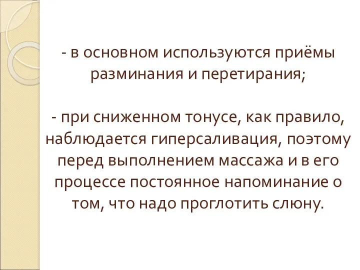 - в основном используются приёмы разминания и перетирания; - при