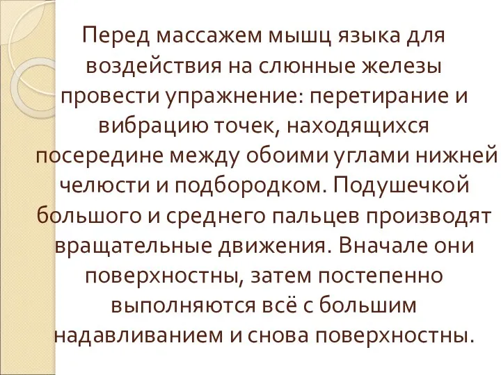 Перед массажем мышц языка для воздействия на слюнные железы провести