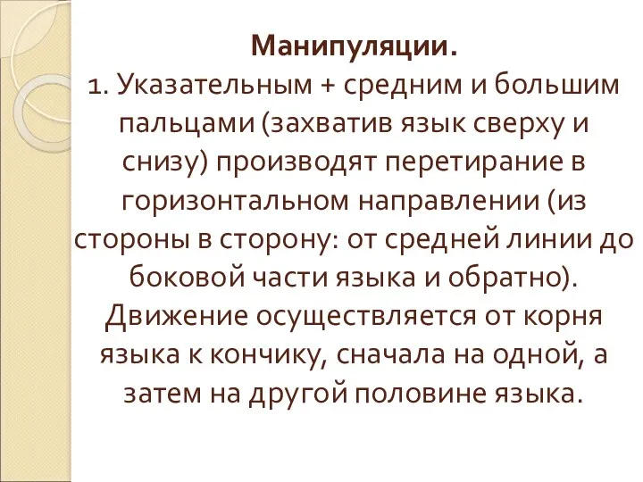 Манипуляции. 1. Указательным + средним и большим пальцами (захватив язык