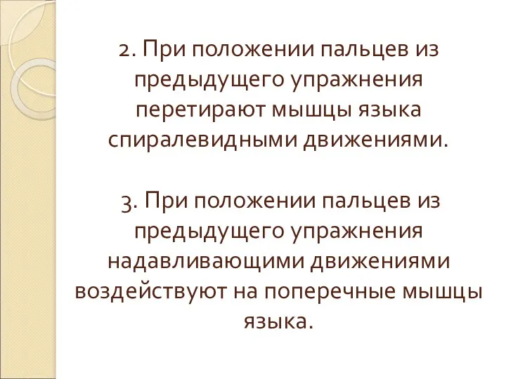 2. При положении пальцев из предыдущего упражнения перетирают мышцы языка