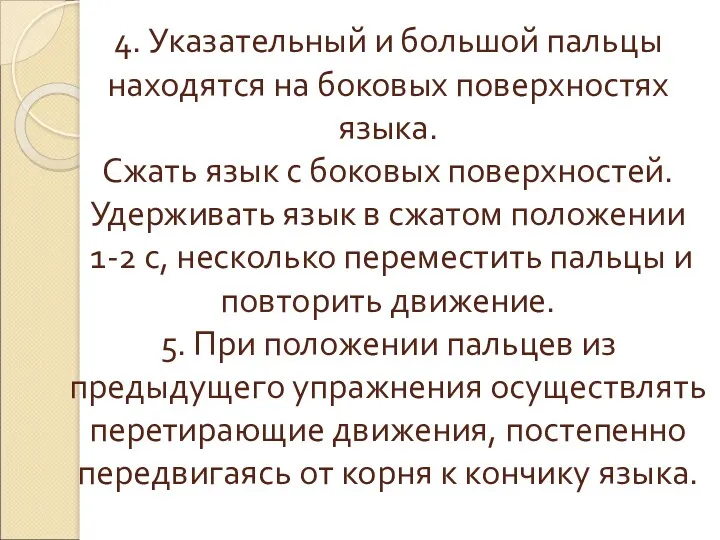 4. Указательный и большой пальцы находятся на боковых поверхностях языка.