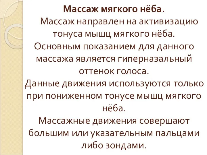 Массаж мягкого нёба. Массаж направлен на активизацию тонуса мышц мягкого