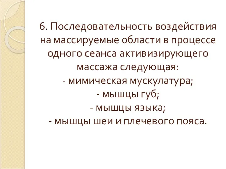 6. Последовательность воздействия на массируемые области в процессе одного сеанса