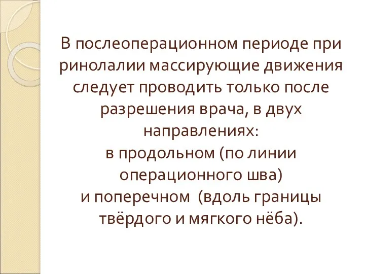 В послеоперационном периоде при ринолалии массирующие движения следует проводить только