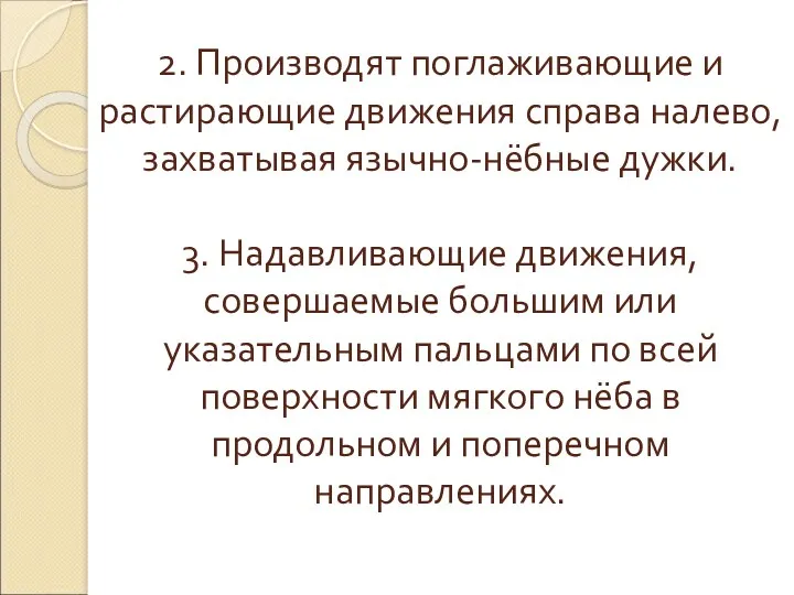 2. Производят поглаживающие и растирающие движения справа налево, захватывая язычно-нёбные