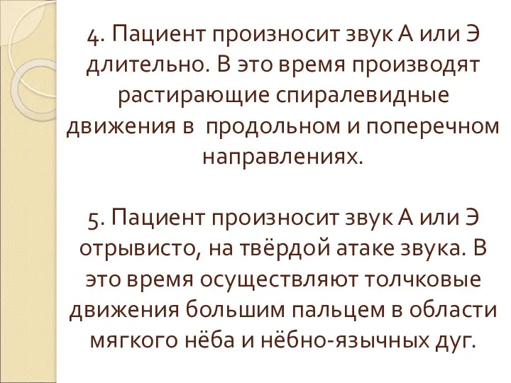 4. Пациент произносит звук А или Э длительно. В это