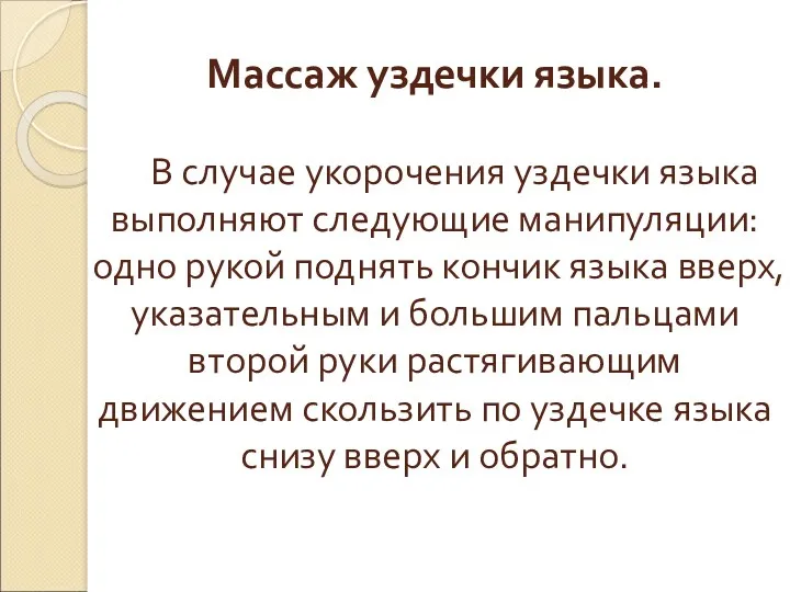 Массаж уздечки языка. В случае укорочения уздечки языка выполняют следующие