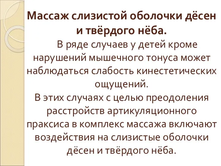 Массаж слизистой оболочки дёсен и твёрдого нёба. В ряде случаев