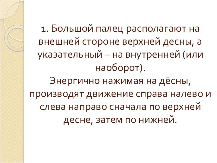 1. Большой палец располагают на внешней стороне верхней десны, а