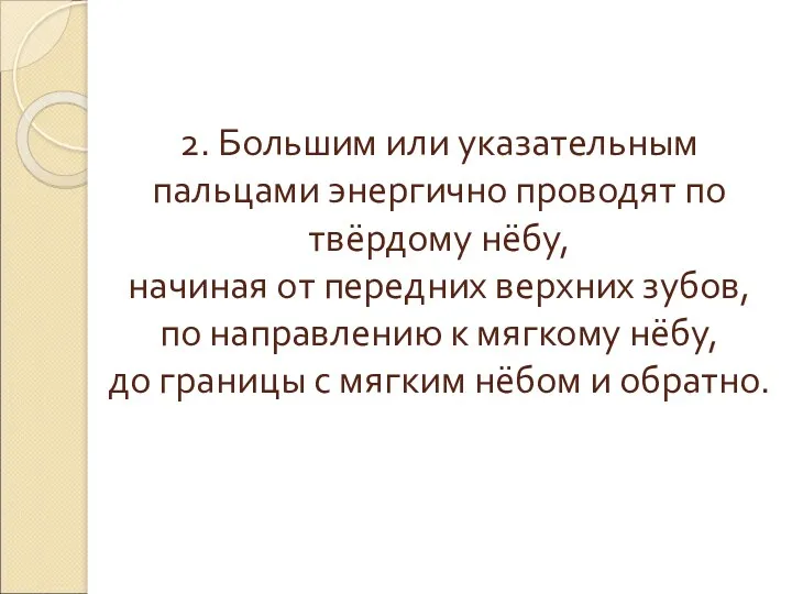 2. Большим или указательным пальцами энергично проводят по твёрдому нёбу,