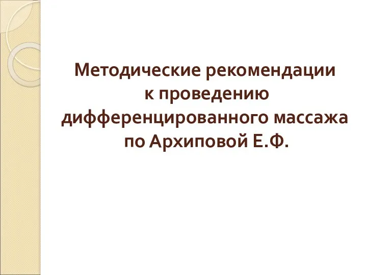 Методические рекомендации к проведению дифференцированного массажа по Архиповой Е.Ф.