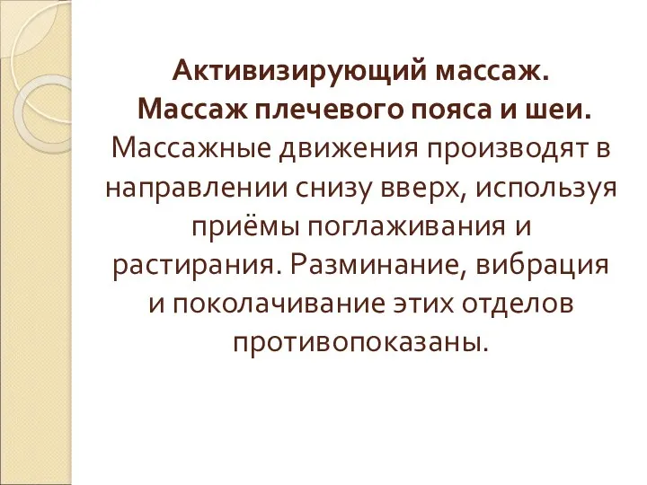 Активизирующий массаж. Массаж плечевого пояса и шеи. Массажные движения производят