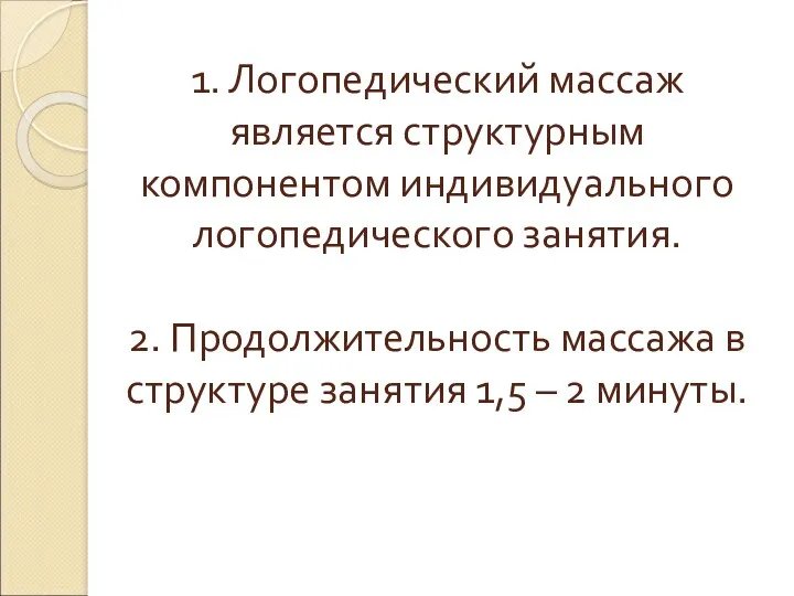 1. Логопедический массаж является структурным компонентом индивидуального логопедического занятия. 2.