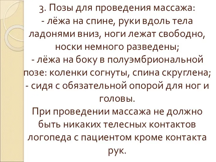 3. Позы для проведения массажа: - лёжа на спине, руки