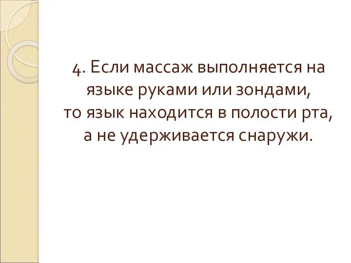 4. Если массаж выполняется на языке руками или зондами, то