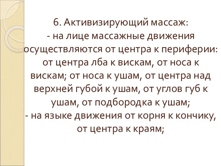 6. Активизирующий массаж: - на лице массажные движения осуществляются от