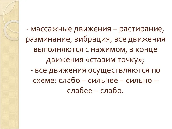 - массажные движения – растирание, разминание, вибрация, все движения выполняются