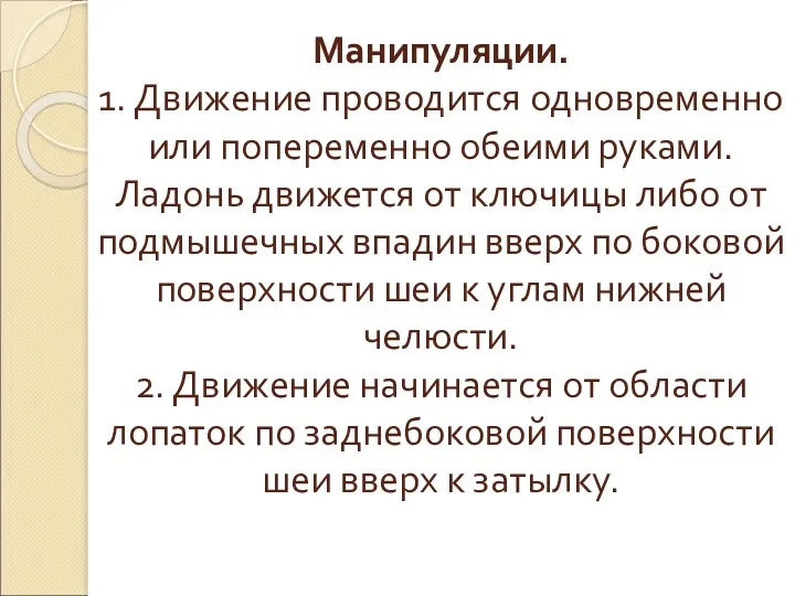 Манипуляции. 1. Движение проводится одновременно или попеременно обеими руками. Ладонь