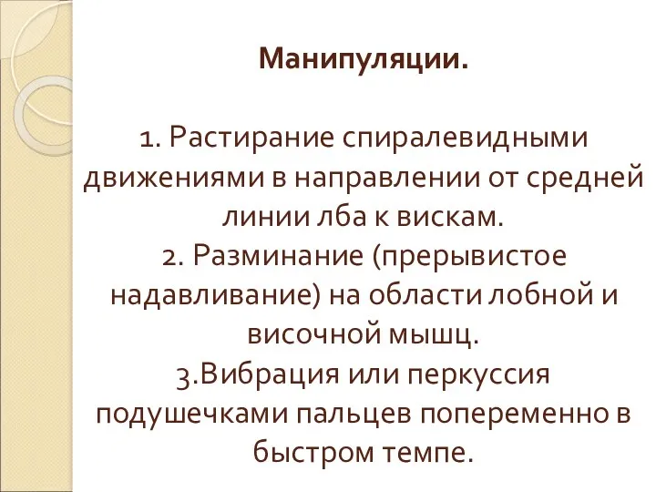 Манипуляции. 1. Растирание спиралевидными движениями в направлении от средней линии