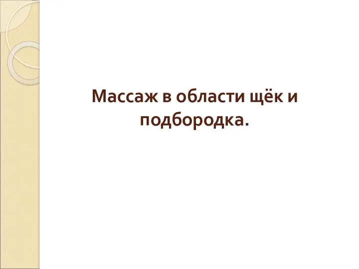 Массаж в области щёк и подбородка.